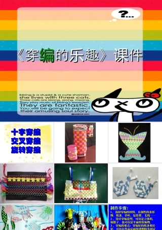 人教版四年级小学美术课件-《穿编的乐趣》课件1.ppt