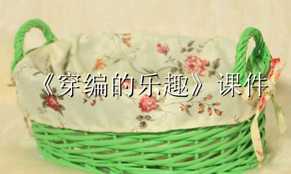人教版四年级小学美术课件-《穿编的乐趣》课件2.ppt
