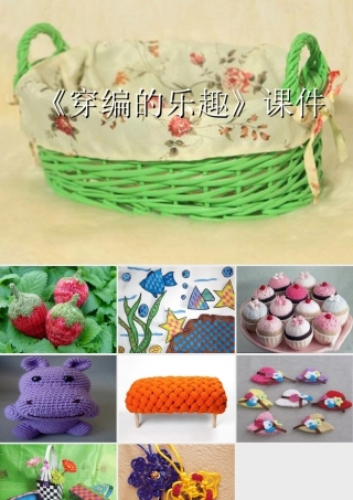 人教版四年级小学美术课件-《穿编的乐趣》课件2.ppt
