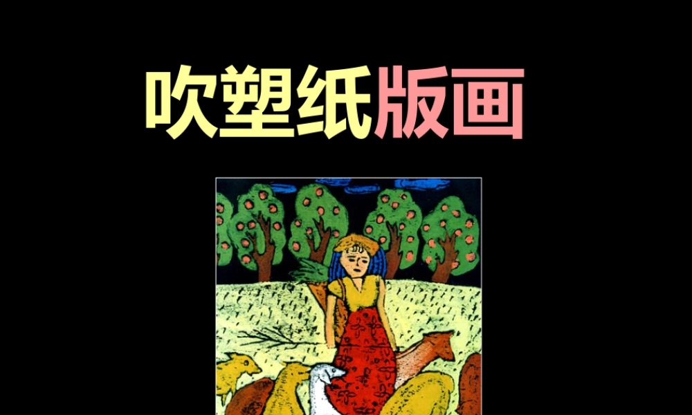 人教版四年级小学美术课件-《吹塑纸版画》课件.ppt