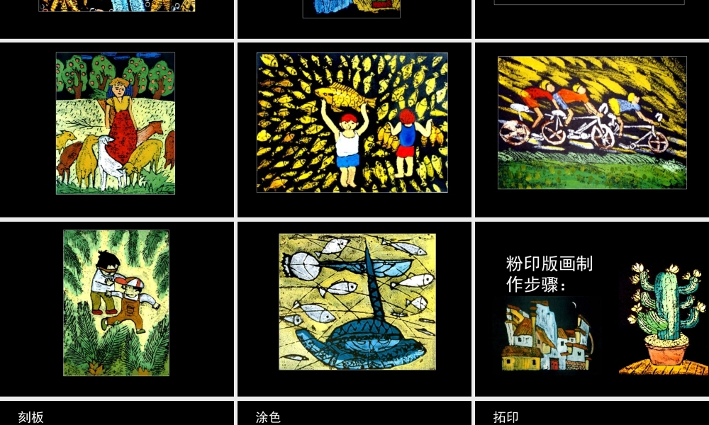 人教版四年级小学美术课件-《吹塑纸版画》课件.ppt