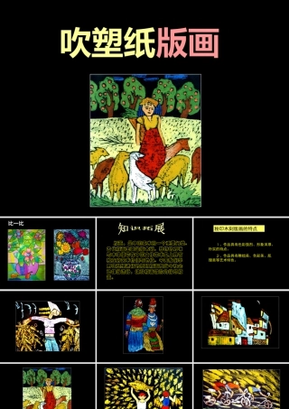 人教版四年级小学美术课件-《吹塑纸版画》课件.ppt