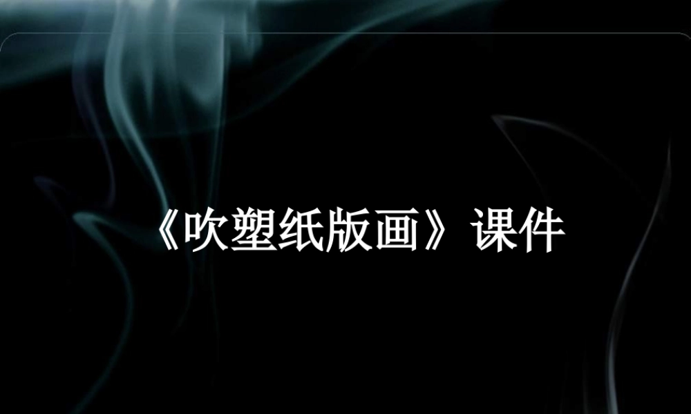 人教版四年级小学美术课件-《吹塑纸版画》课件1.ppt