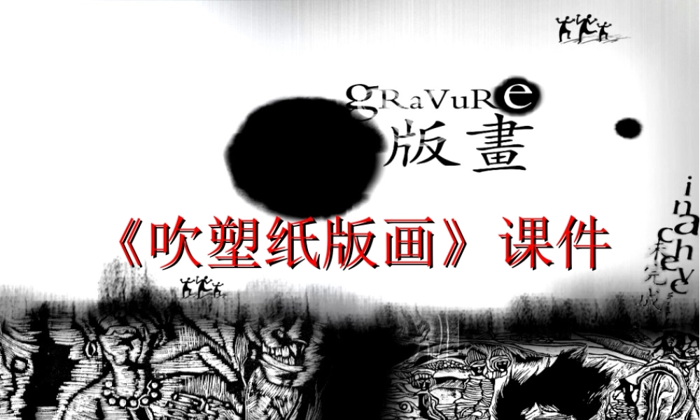 人教版四年级小学美术课件-《吹塑纸版画》课件2.ppt