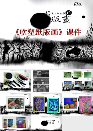 人教版四年级小学美术课件-《吹塑纸版画》课件2.ppt
