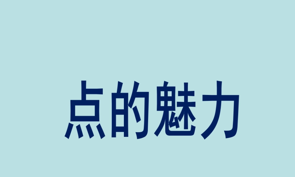 人教版四年级小学美术课件-《点的魅力》课件.ppt