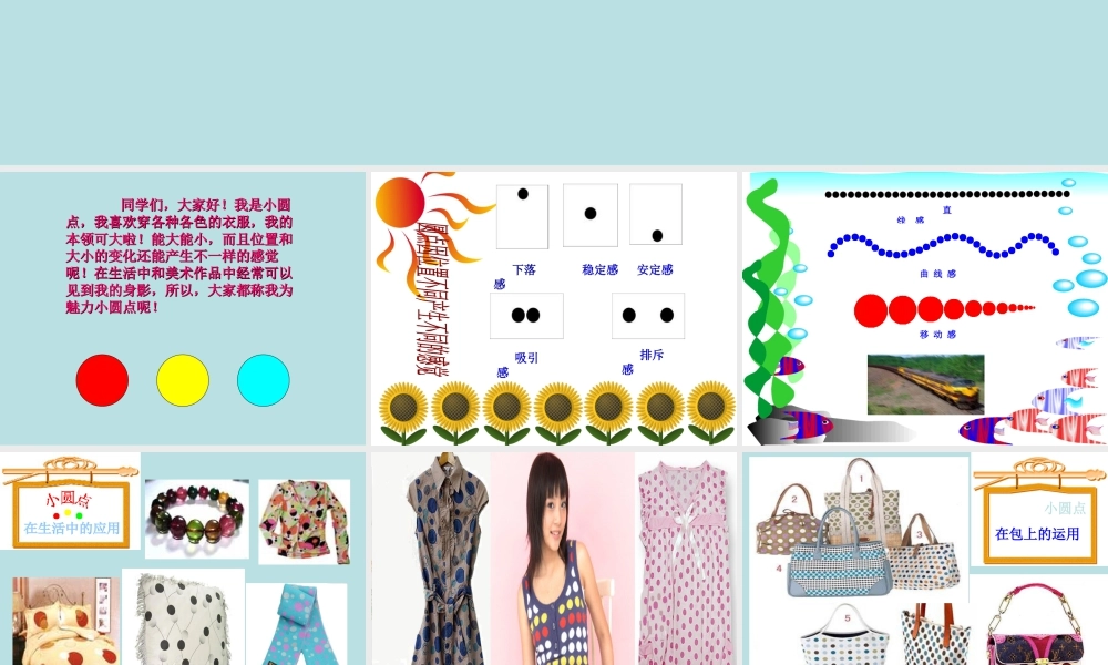 人教版四年级小学美术课件-《点的魅力》课件.ppt