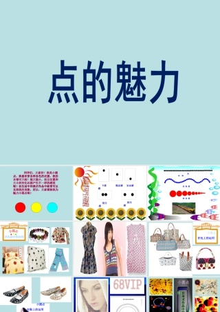人教版四年级小学美术课件-《点的魅力》课件.ppt