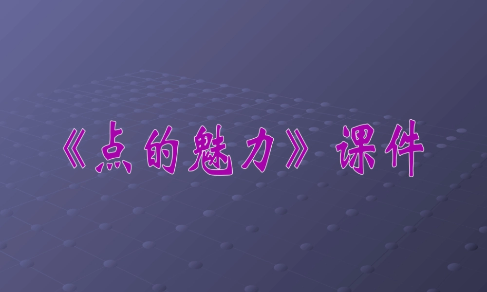 人教版四年级小学美术课件-《点的魅力》课件1.ppt