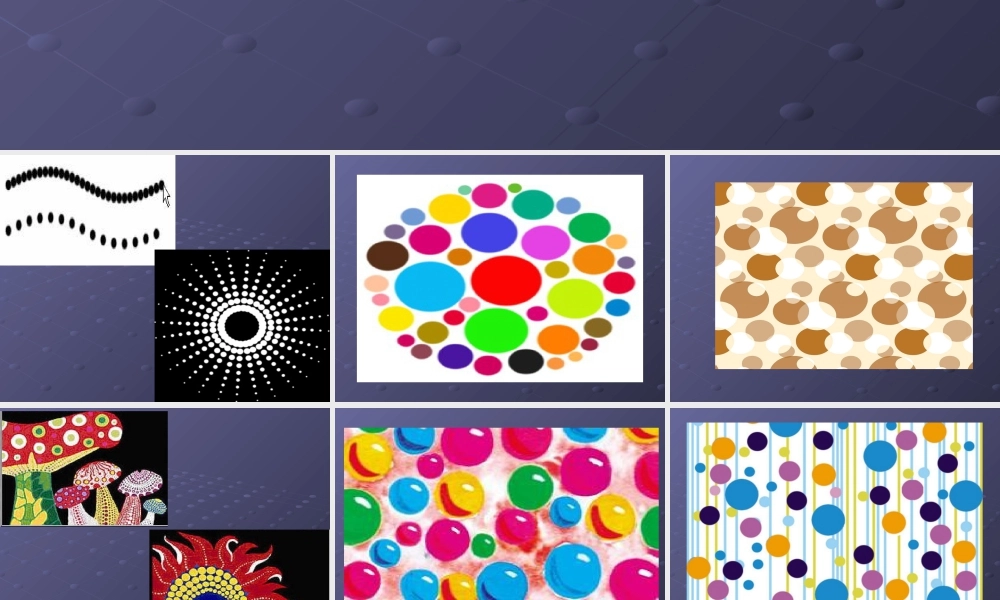 人教版四年级小学美术课件-《点的魅力》课件1.ppt