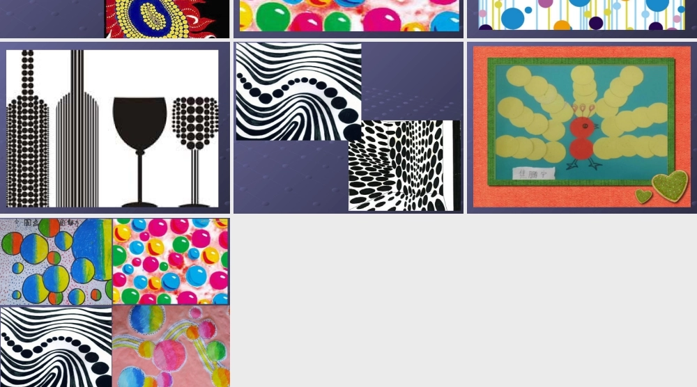 人教版四年级小学美术课件-《点的魅力》课件1.ppt