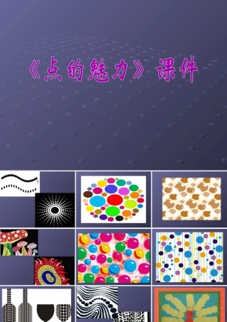 人教版四年级小学美术课件-《点的魅力》课件1.ppt