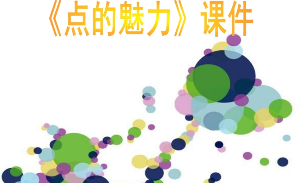 人教版四年级小学美术课件-《点的魅力》课件2.ppt