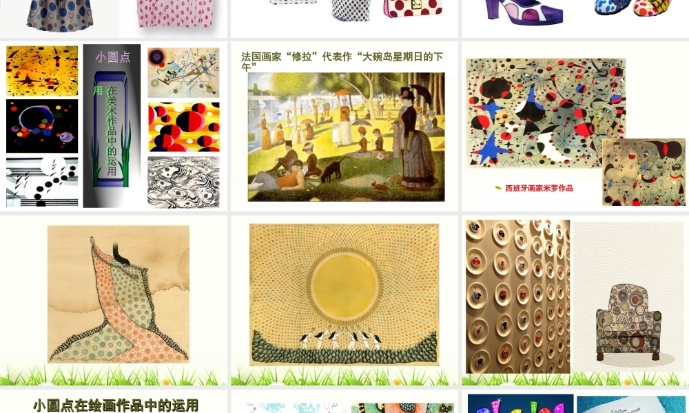 人教版四年级小学美术课件-《点的魅力》课件2.ppt