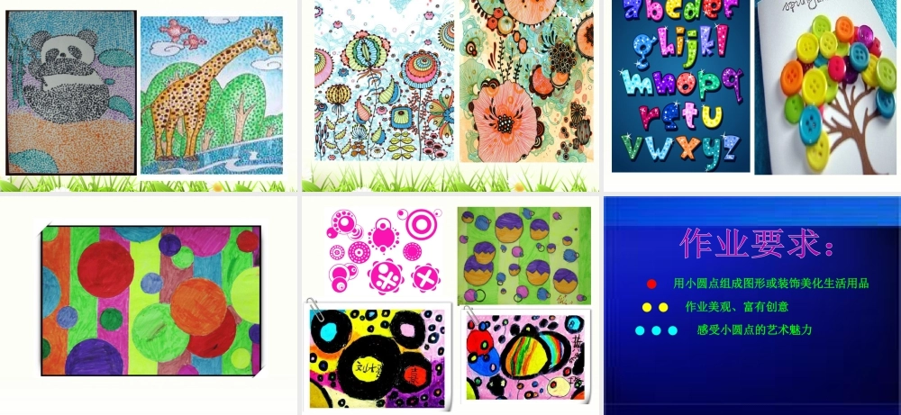 人教版四年级小学美术课件-《点的魅力》课件2.ppt