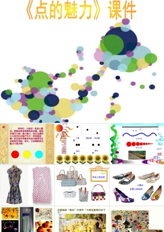 人教版四年级小学美术课件-《点的魅力》课件2.ppt