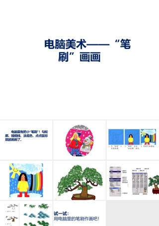 人教版四年级小学美术课件-《电脑美术——“笔刷”画画》课件.ppt