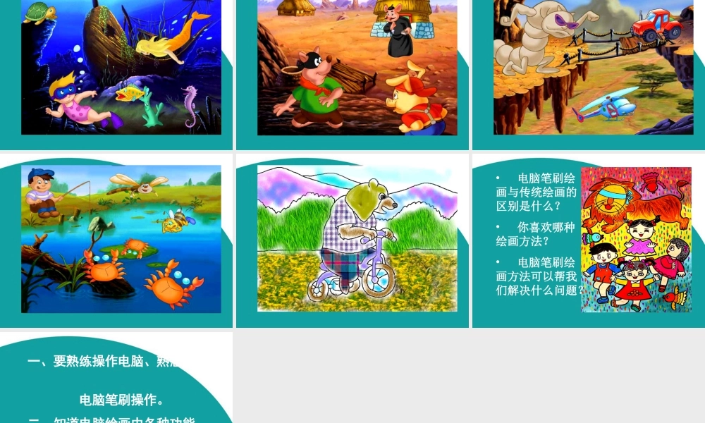 人教版四年级小学美术课件-《电脑美术——“笔刷”画画》课件1.ppt