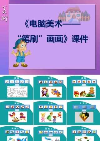 人教版四年级小学美术课件-《电脑美术——“笔刷”画画》课件1.ppt