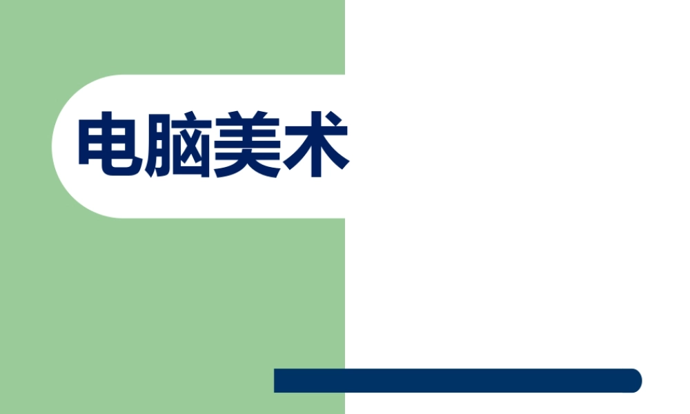 人教版四年级小学美术课件-《电脑美术——“笔刷”画画》课件2.ppt