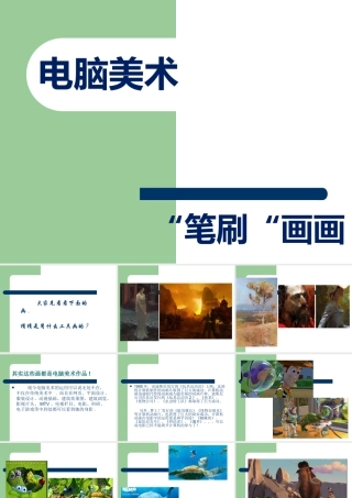 人教版四年级小学美术课件-《电脑美术——“笔刷”画画》课件2.ppt