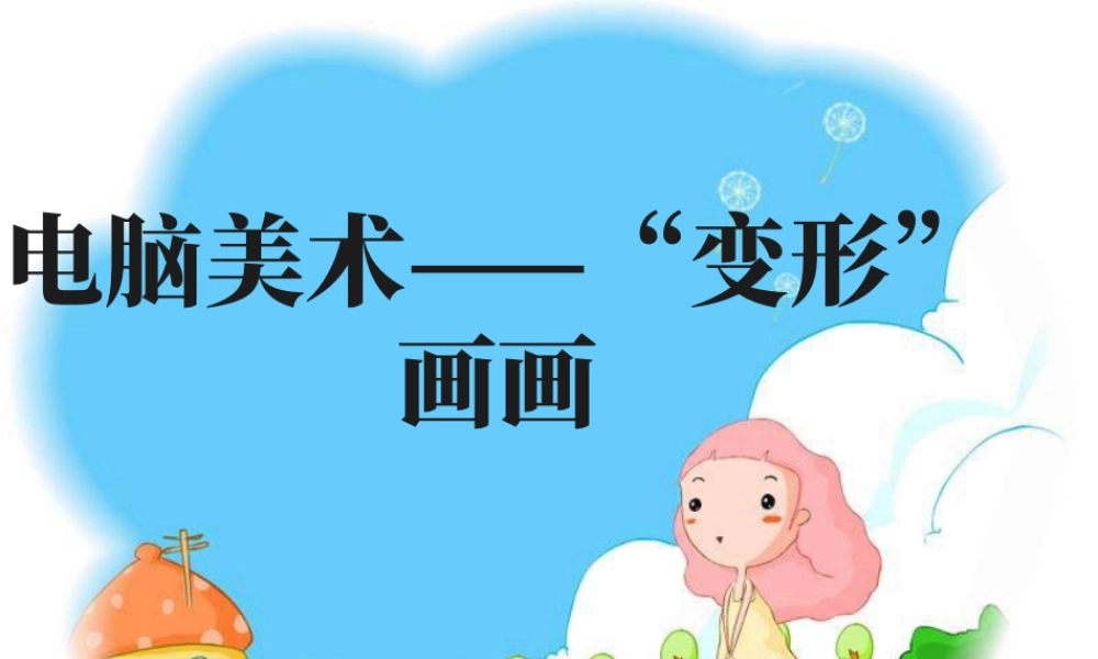 人教版四年级小学美术课件-《电脑美术——“变形”画画》课件.ppt