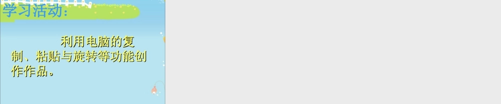 人教版四年级小学美术课件-《电脑美术——“变形”画画》课件.ppt