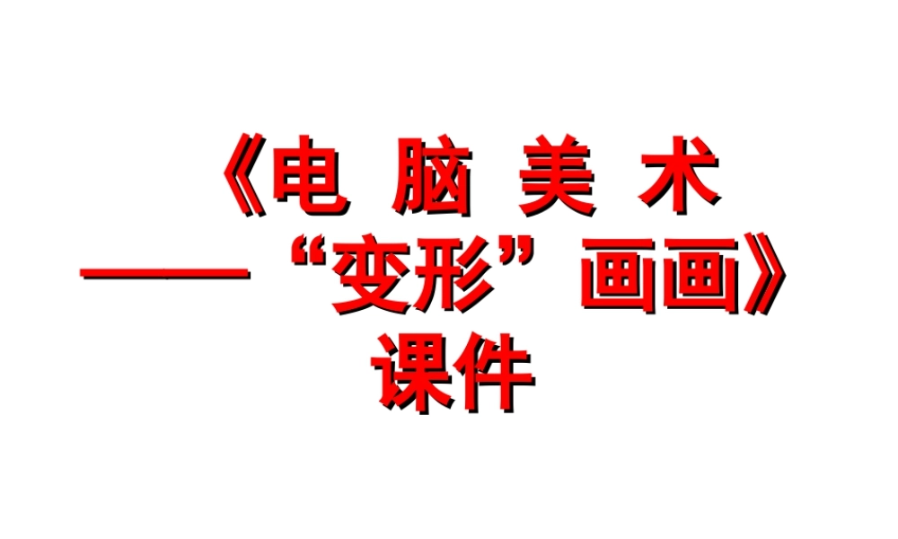 人教版四年级小学美术课件-《电脑美术——“变形”画画》课件1.ppt