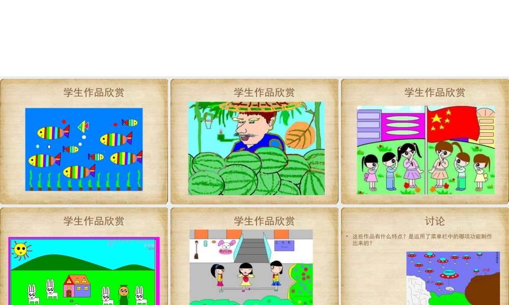 人教版四年级小学美术课件-《电脑美术——“变形”画画》课件1.ppt