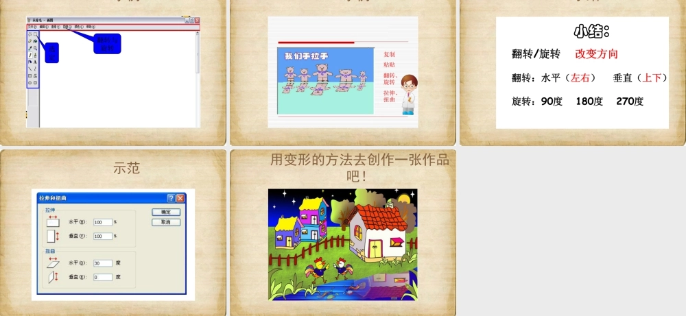 人教版四年级小学美术课件-《电脑美术——“变形”画画》课件1.ppt