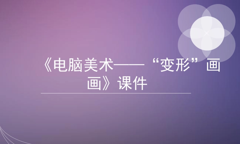 人教版四年级小学美术课件-《电脑美术——“变形”画画》课件2.ppt