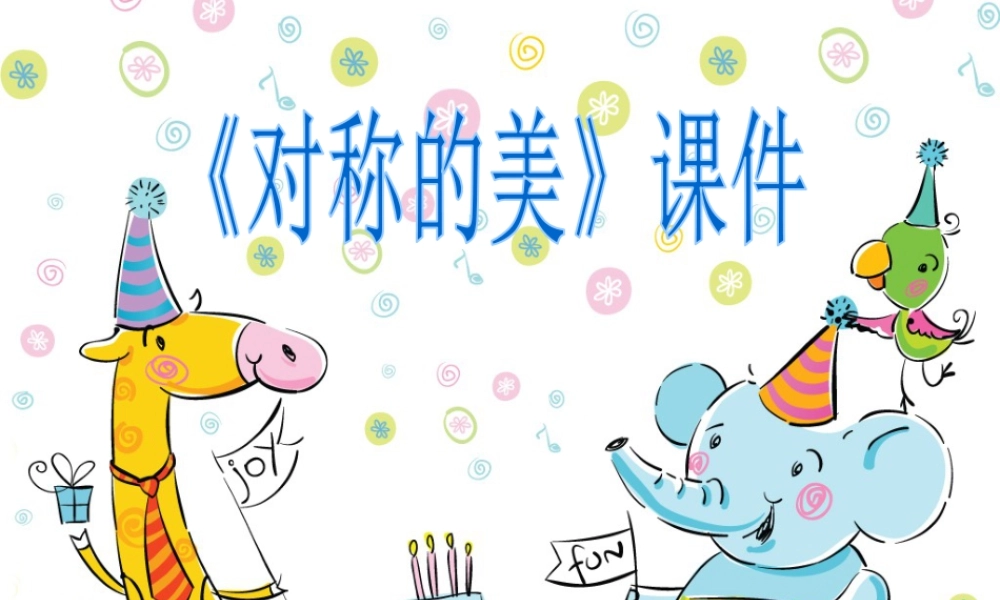 人教版四年级小学美术课件-《对称的美》课件1.ppt