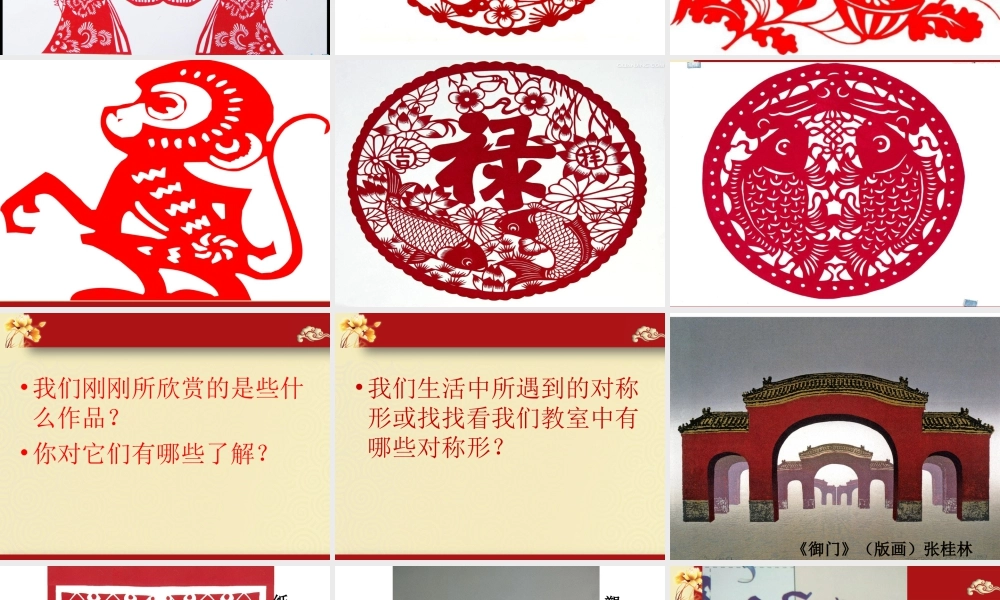 人教版四年级小学美术课件-《对称的美》课件2.ppt