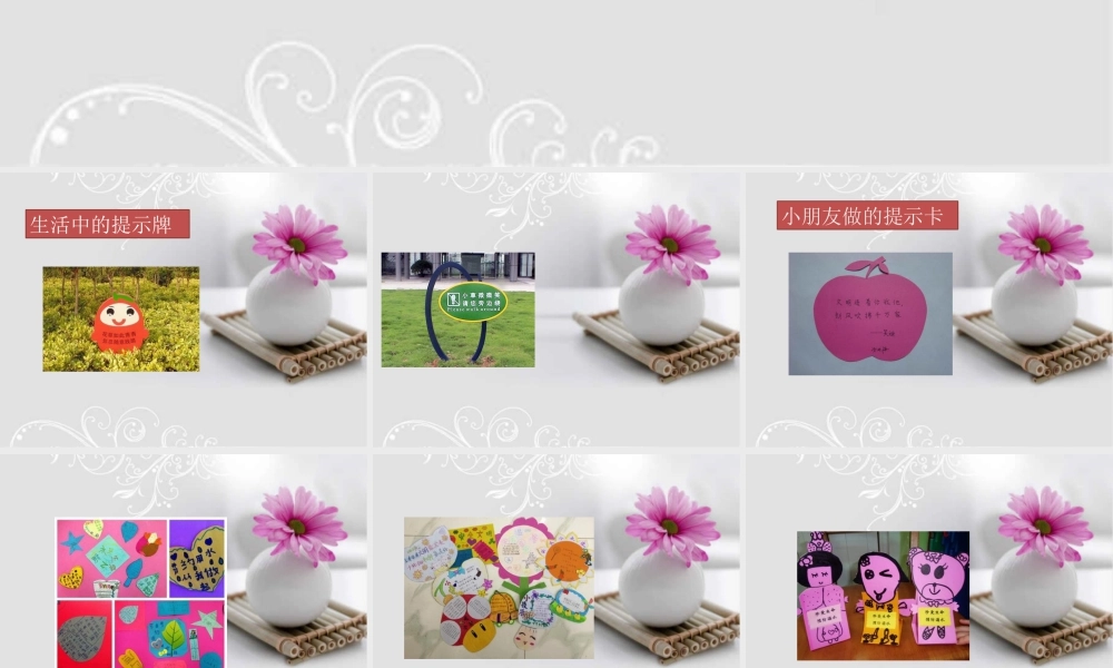 人教版四年级小学美术课件-《给您提个醒儿》课件.ppt