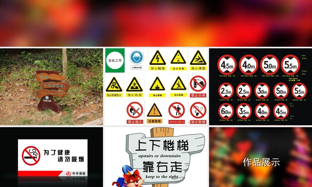 人教版四年级小学美术课件-《给您提个醒儿》课件2.ppt