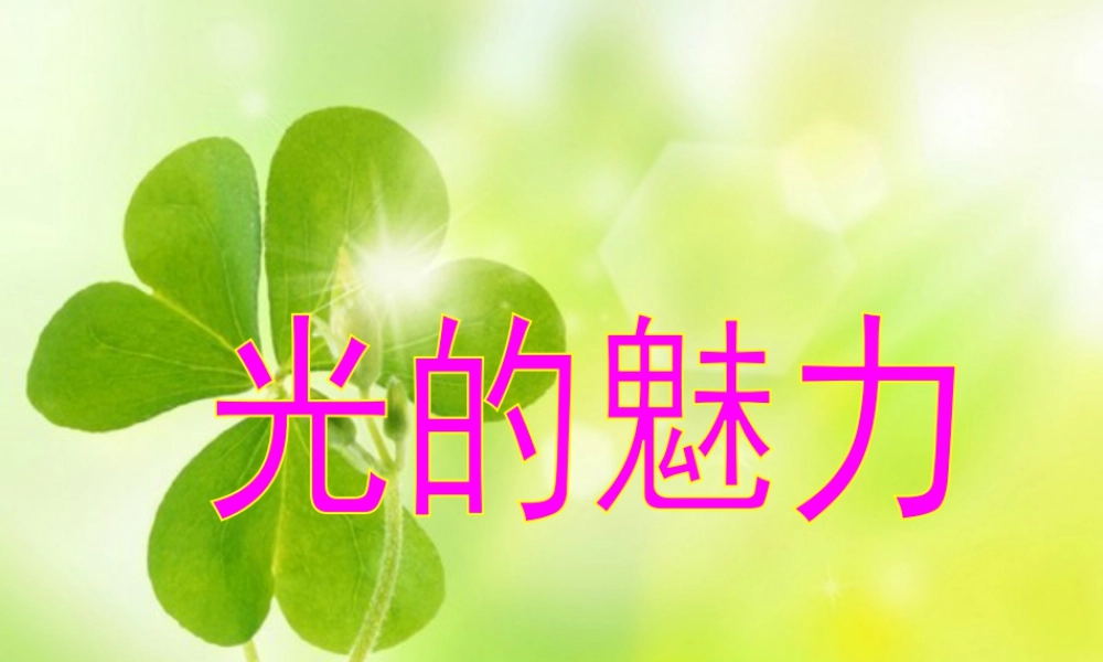 人教版四年级小学美术课件-《光的魅力》课件.ppt
