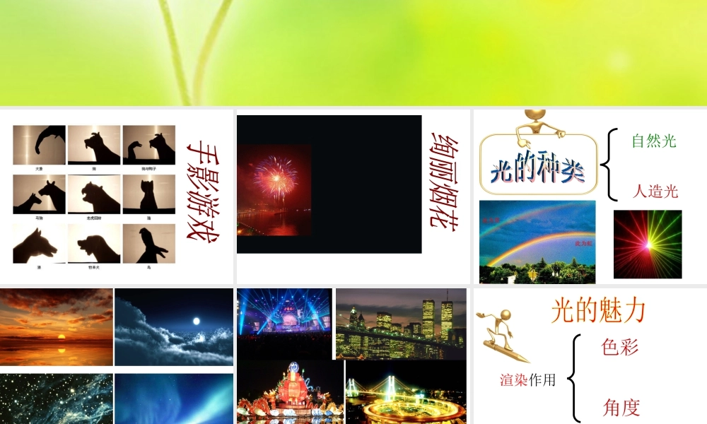 人教版四年级小学美术课件-《光的魅力》课件.ppt