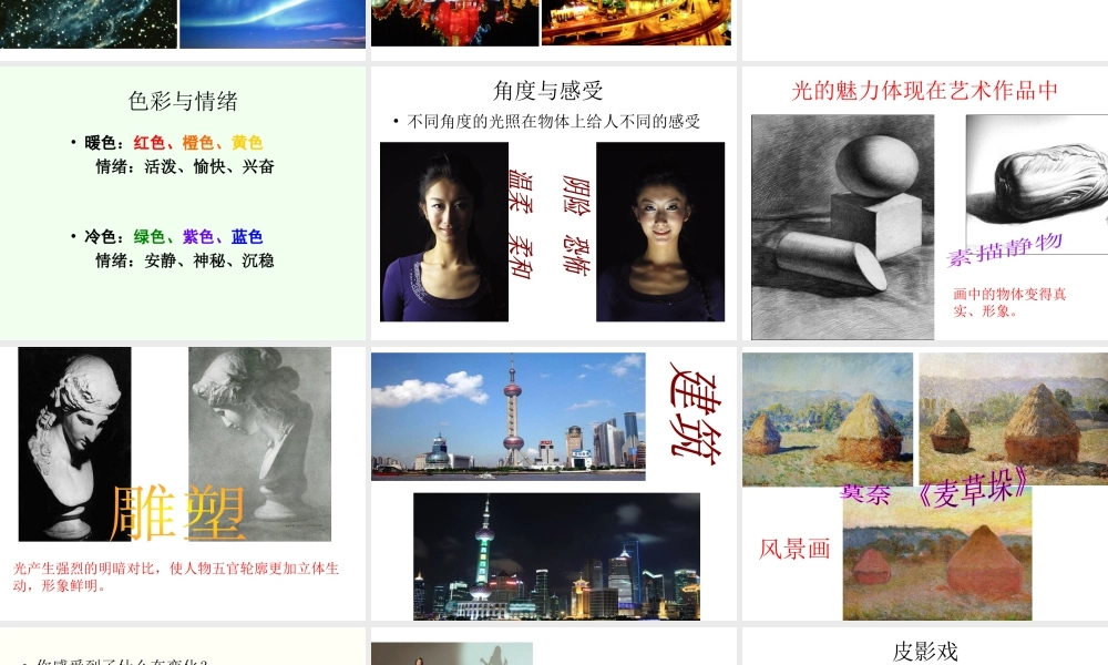 人教版四年级小学美术课件-《光的魅力》课件.ppt