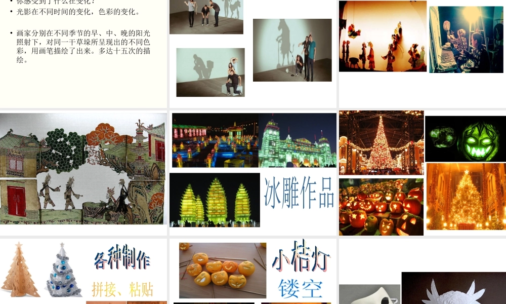 人教版四年级小学美术课件-《光的魅力》课件.ppt