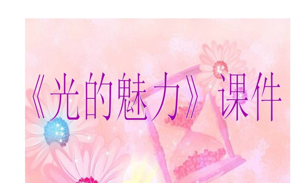人教版四年级小学美术课件-《光的魅力》课件1.ppt