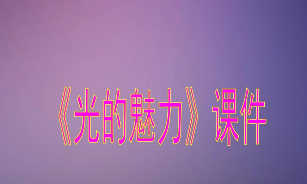 人教版四年级小学美术课件-《光的魅力》课件2.ppt