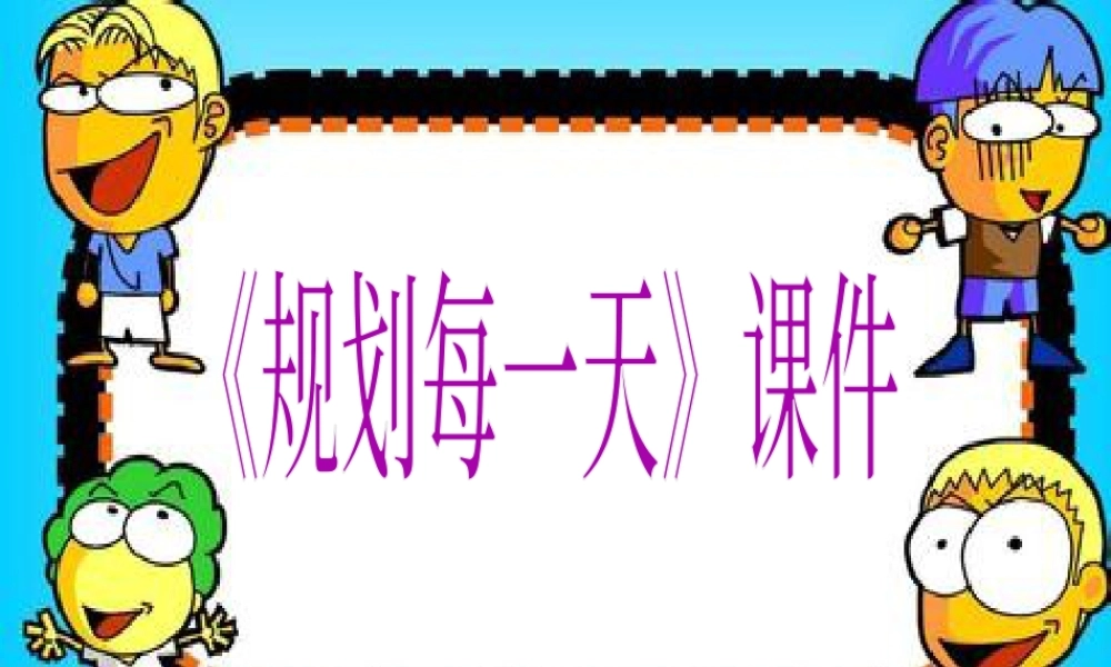 人教版四年级小学美术课件-《规划每一天》课件2.ppt