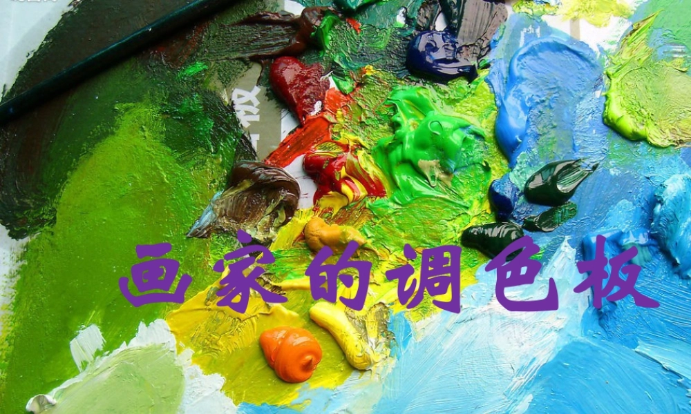 人教版四年级小学美术课件-《画家的调色板》课件.ppt