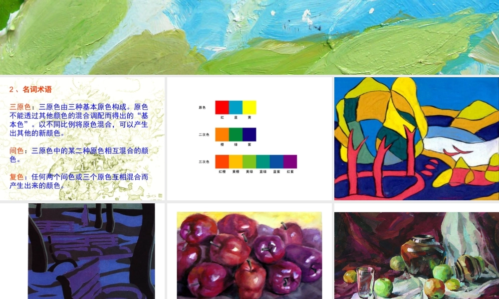 人教版四年级小学美术课件-《画家的调色板》课件.ppt