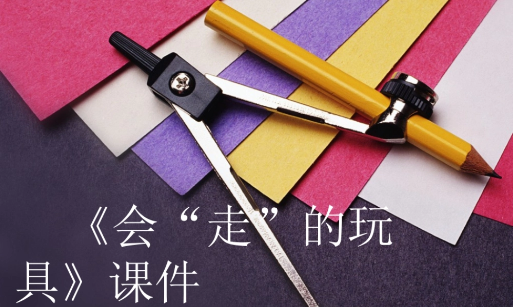 人教版四年级小学美术课件-《会“走”的玩具》课件1.ppt