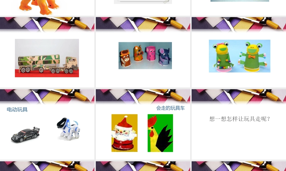 人教版四年级小学美术课件-《会“走”的玩具》课件1.ppt