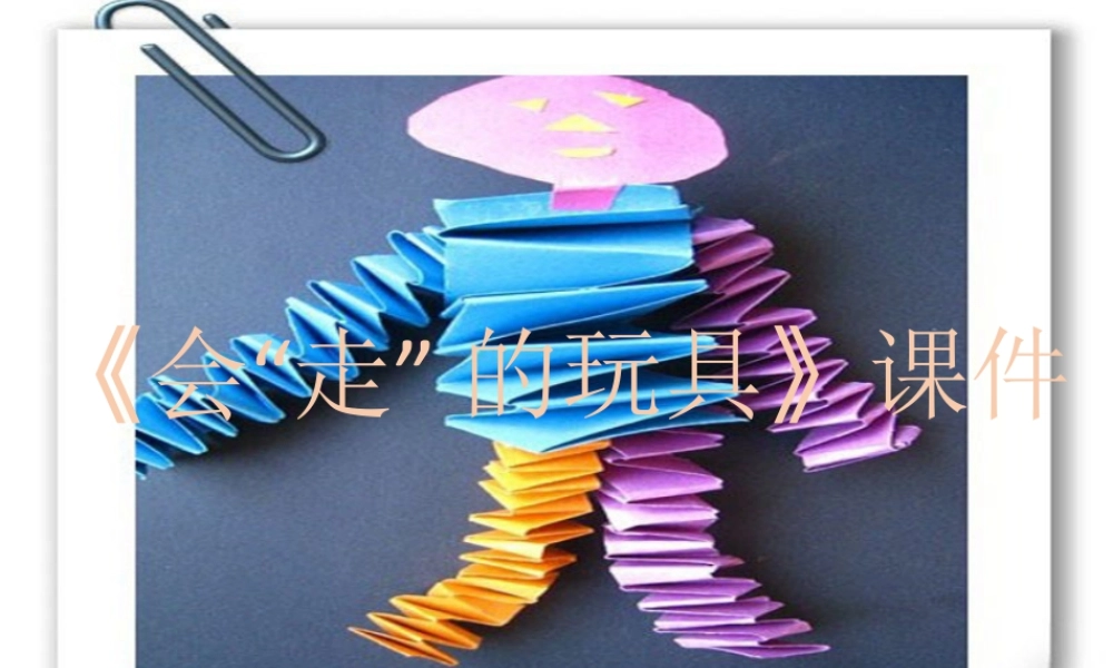 人教版四年级小学美术课件-《会“走”的玩具》课件2.ppt