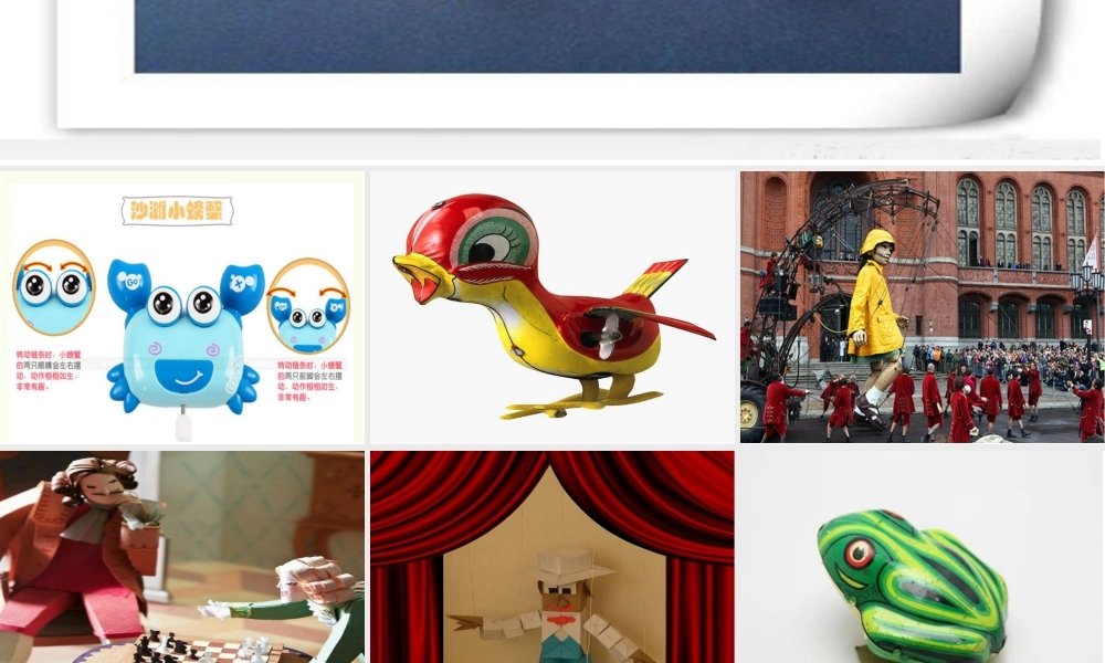 人教版四年级小学美术课件-《会“走”的玩具》课件2.ppt