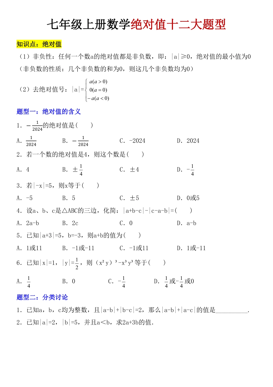 【绝对值必考】初中七年级上册数学绝对值十二大题型含答案解析.pdf_第1页