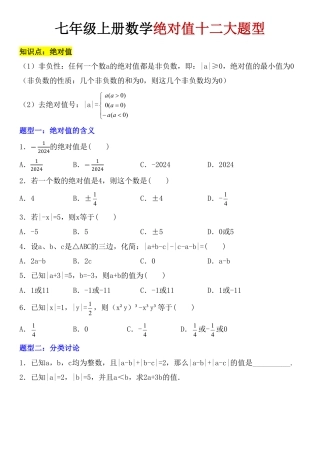 【绝对值必考】初中七年级上册数学绝对值十二大题型含答案解析.pdf